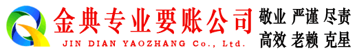 黄梅金典清账公司
